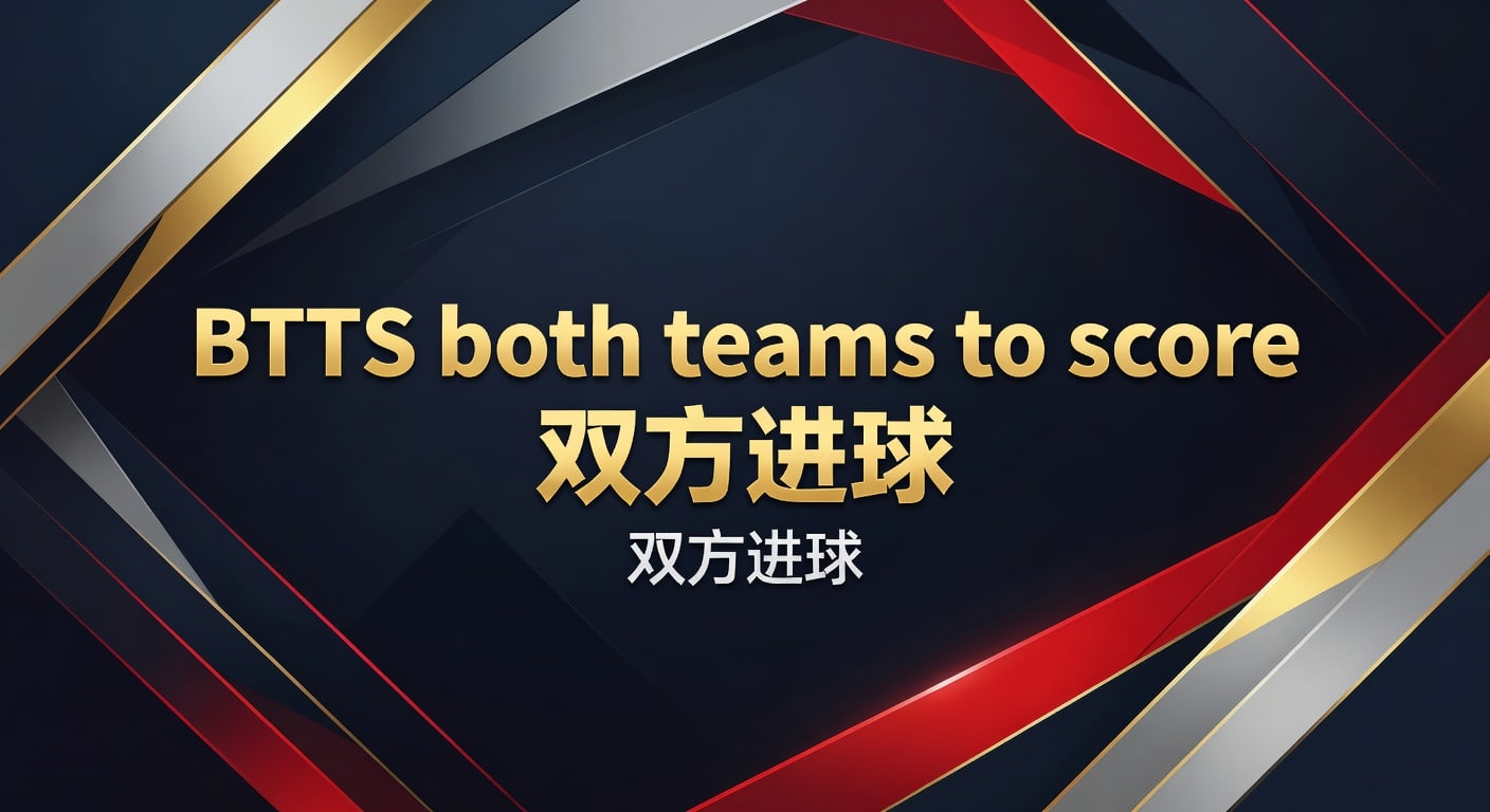 BTTS 双方进球：投注策略与避坑全攻略