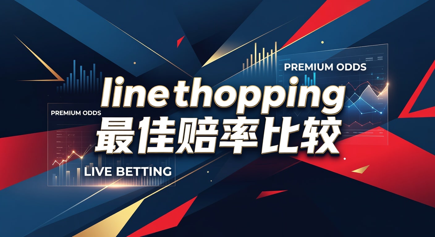 Line Shopping 最佳赔率比较指南