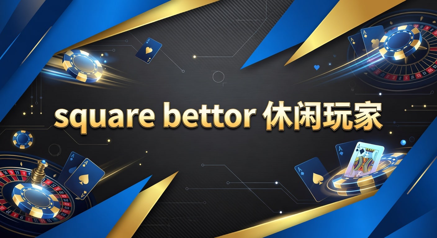 Square Bettor 休闲玩家指南：2026体育博彩入门避坑攻略