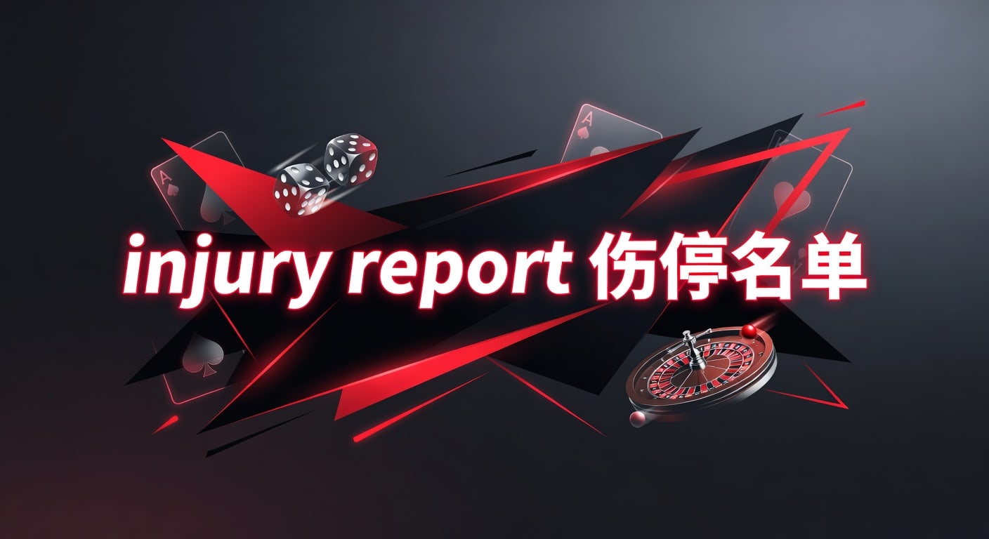 伤停名单 Injury Report 2026最新更新