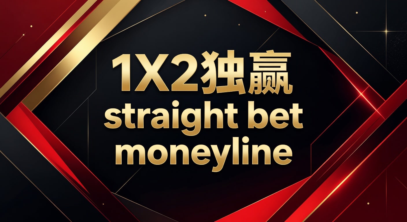 1X2 独赢 Straight Bet Moneyline：足球博彩资深分析与技巧分享