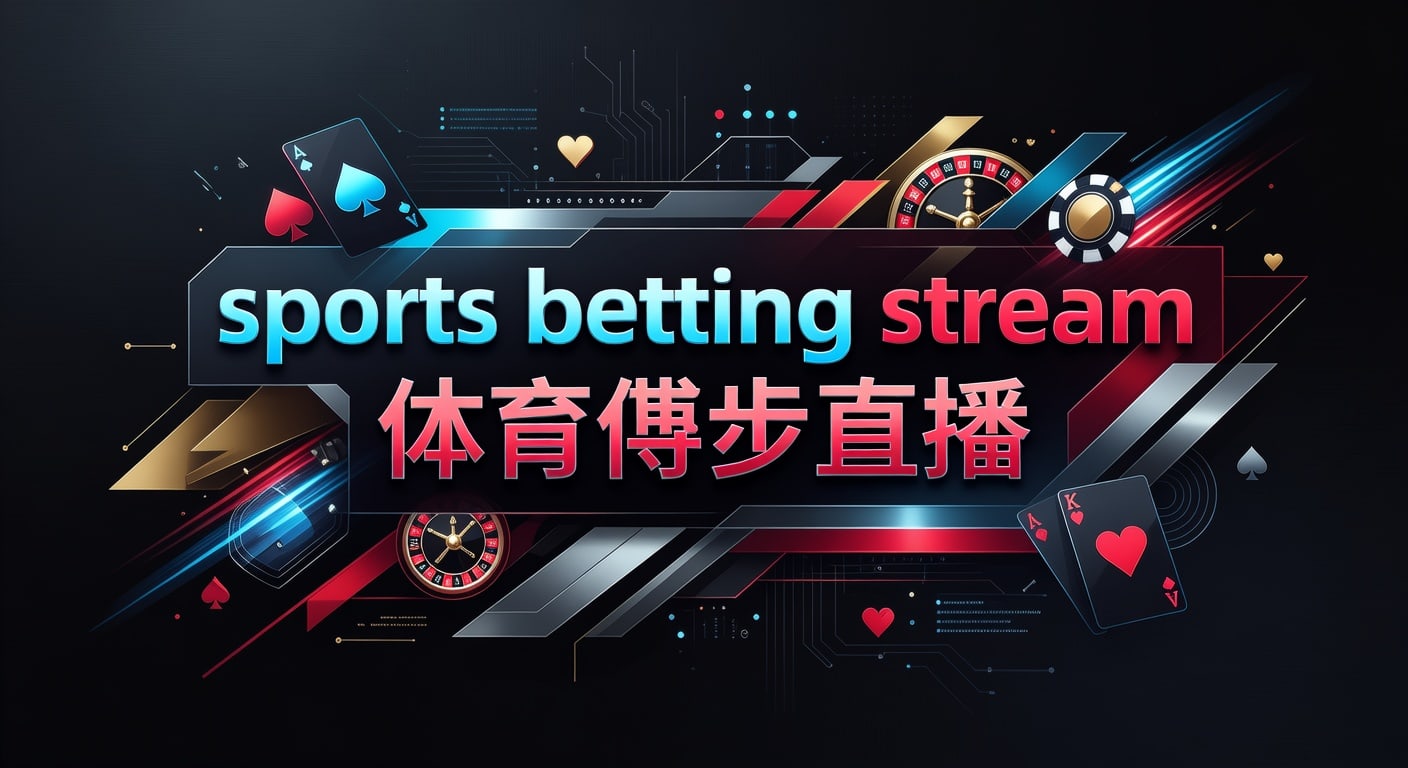 sports betting stream 体育博彩直播｜2026年世界杯投注网实时解析